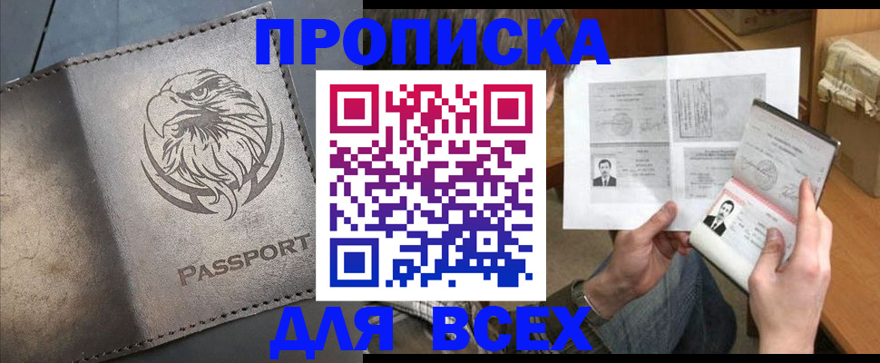 купить прописку в Белореченске