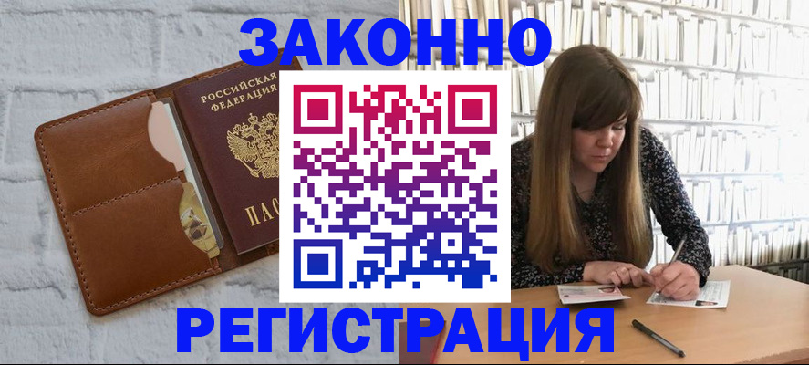 временная регистрация законно в Белореченске